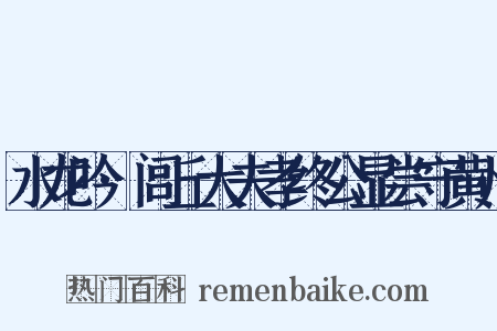 水龙吟·闾丘大夫孝终公显尝守黄州是什么意思的图片